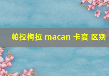 帕拉梅拉 macan 卡宴 区别